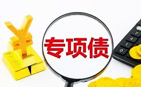 專項(xiàng)債用作資本金 比例遠(yuǎn)低于25%紅線， 地方政府為何躊躇？