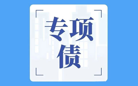 關(guān)于專項(xiàng)債，財(cái)政部回復(fù)透露六大政策方向