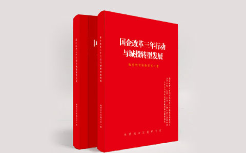 各地經(jīng)驗(yàn)匯總，多層實(shí)操手冊(cè)，城投轉(zhuǎn)型必備工具書， 《國(guó)企改革三年行動(dòng)與城投轉(zhuǎn)型發(fā)展》即將出版（附目錄，掃描獲取）