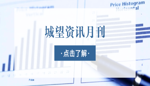 城望資訊4月刊丨國務(wù)院新聞發(fā)布會：設(shè)立新型政策性金融工具！國企首單綠色兩新債券發(fā)行！