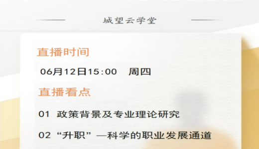 直播倒計(jì)時(shí)丨今天15點(diǎn)！國(guó)企城投員工“升職”和“加薪”通道構(gòu)建指南