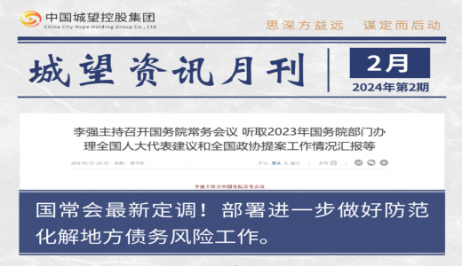 城望資訊2月刊丨國常會部署進一步做好防范化解地方債務風險工作；國資委召開國企改革深化提升行動專題推進會