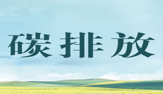 “碳評”來了，生態(tài)環(huán)境部將在產(chǎn)業(yè)園區(qū)規(guī)劃環(huán)評中開展試點