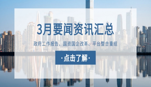 城望資訊月刊丨政府工作報告國資國企改革發(fā)展要點(diǎn)速覽