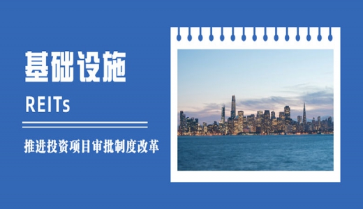 國家發(fā)改委：落實發(fā)行基礎(chǔ)設(shè)施REITs的各項條件，做好項目協(xié)調(diào)服務(wù)