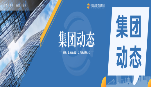 集團(tuán)動(dòng)態(tài)丨城望集團(tuán)總裁王廣慶一行到訪聊城市東昌府區(qū)，共商地方國企轉(zhuǎn)型發(fā)展新路徑