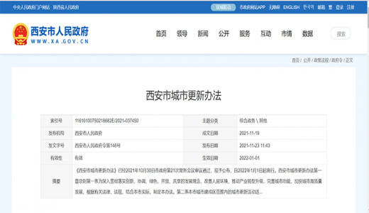 《西安市城市更新辦法》發(fā)布，2022年1月1日施行
