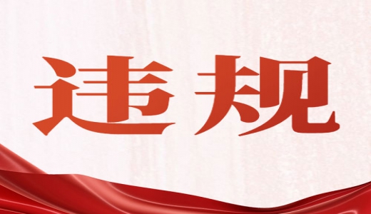 國(guó)務(wù)院點(diǎn)名多地債務(wù)管理問題，違規(guī)出借、違規(guī)挪用