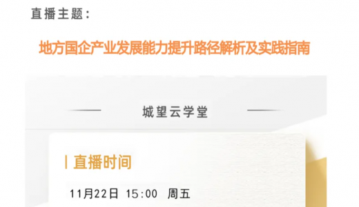 直播倒計(jì)時(shí)丨今天15點(diǎn)！地方國(guó)企提升資產(chǎn)經(jīng)營(yíng)能力路徑解析及實(shí)踐指南