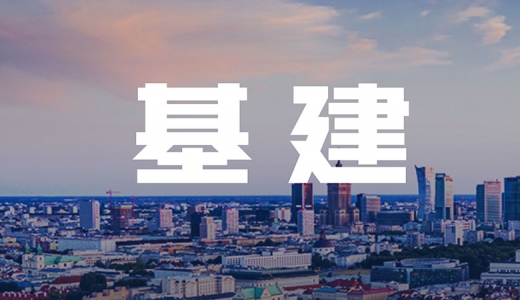 2022年基建新戰(zhàn)場(chǎng)：農(nóng)村