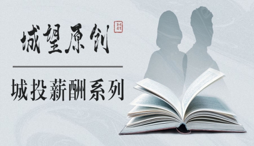 原創(chuàng)丨【城投薪酬系列】專題一：縣域城投公司工資總額決定機(jī)制與管理辦法（上篇）——政策導(dǎo)向與熱點(diǎn)問(wèn)題解析