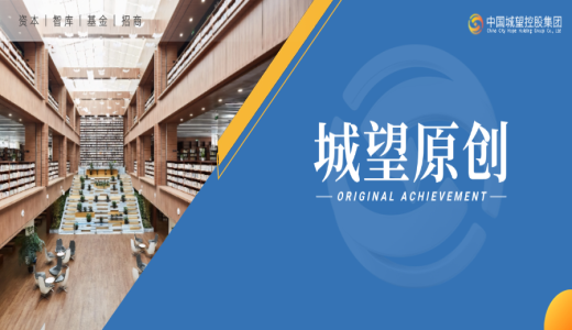 原創(chuàng)丨方向比努力更重要！以總書記政績(jī)觀為綱，打贏城投轉(zhuǎn)型突圍戰(zhàn)！