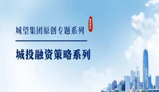 原創(chuàng)丨【城投融資策略系列】專題三：城投困境化解的現(xiàn)實選擇