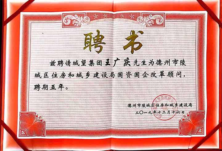 助力國企改革，城望集團(tuán)總裁王廣慶先生受聘為陵城區(qū)住建局常年顧問